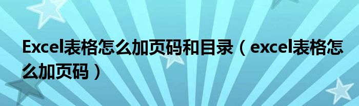 Excel表格怎么加页码和目录（excel表格怎么加页码）