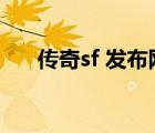 传奇sf 发布网（传奇sf新服网发布网）