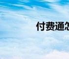 付费通怎么样（付费通登录）