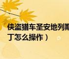 侠盗猎车圣安地列斯热咖啡补丁视频（圣安地列斯热咖啡补丁怎么操作）