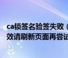 ca锁签名验签失败（ca数字签名验签失败可能签名随机数失效请刷新页面再尝试）