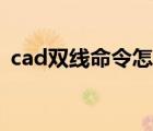 cad双线命令怎样设置中线（cad双线命令）