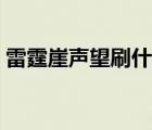 雷霆崖声望刷什么副本（雷霆崖声望怎么刷）