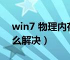 win7 物理内存（win7物理内存占用过高怎么解决）