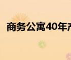 商务公寓40年产权到期怎么办（商务公寓）