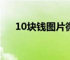 10块钱图片微信表情包（10块钱图片）