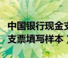 中国银行现金支票的填写样本（中国银行现金支票填写样本）