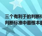 三个有利于的判断标准中最根本的标准是()（三个有利于的判断标准中最根本的标准是）