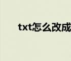 txt怎么改成html（txt怎么改成bat）