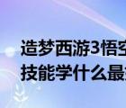 造梦西游3悟空技能书大全（造梦西游3悟空技能学什么最好）