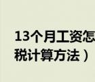 13个月工资怎么扣税（13个月工资个人所得税计算方法）