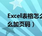 Excel表格怎么加页码和目录（excel表格怎么加页码）