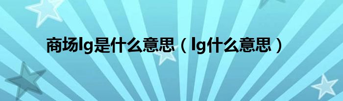 商场lg是什么意思（lg什么意思）