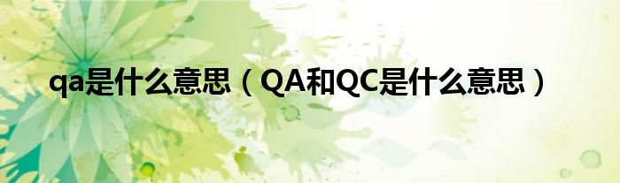 qa是什么意思（QA和QC是什么意思）