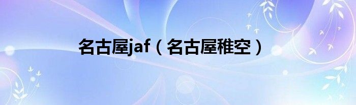 名古屋jaf（名古屋稚空）