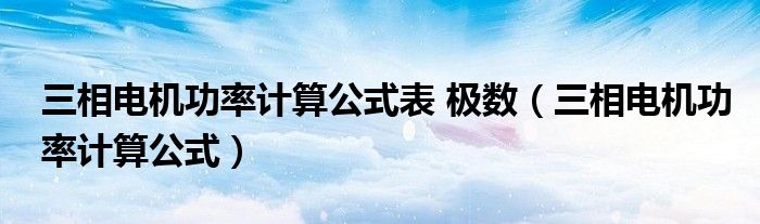 三相电机功率计算公式表 极数（三相电机功率计算公式）