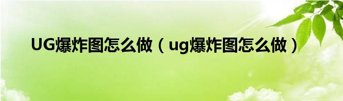 UG爆炸图怎么做（ug爆炸图怎么做）