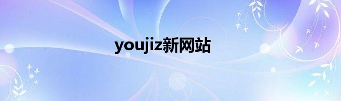 youjiz新网站