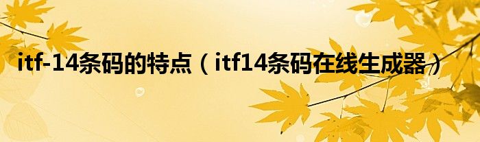 itf-14条码的特点（itf14条码在线生成器）