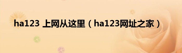 ha123 上网从这里（ha123网址之家）