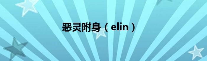 恶灵附身（elin）