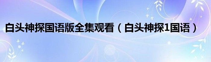 白头神探国语版全集观看（白头神探1国语）