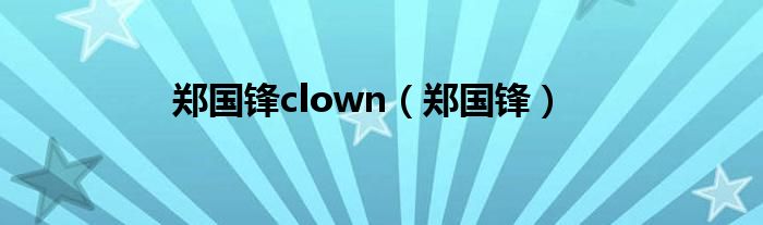 郑国锋clown（郑国锋）