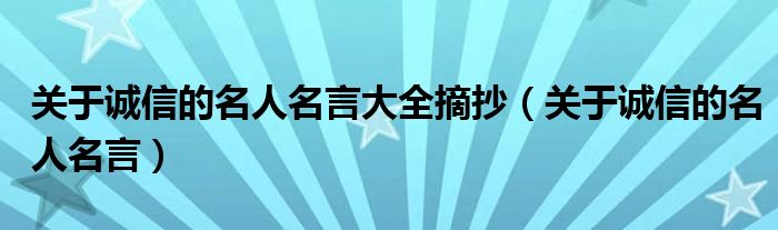 关于诚信的名人名言大全摘抄（关于诚信的名人名言）