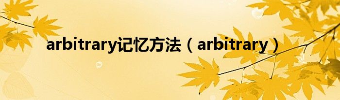 arbitrary记忆方法（arbitrary）