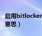 启用bitlocker没反应（启用bitlocker是什么意思）