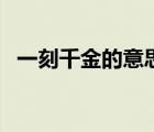 一刻千金的意思和典故（一刻千金的意思）