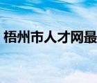 梧州市人才网最新招聘信息（梧州市人才网）