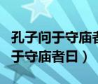 孔子问于守庙者曰此谓何器也的翻译（孔子问于守庙者曰）