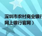 深圳市农村商业银行app手机银行下载（深圳农村商业银行网上银行官网）