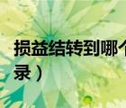 损益结转到哪个科目（损益结转如何做会计分录）