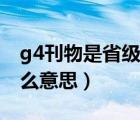 g4刊物是省级还是国家级刊物（g4刊物是什么意思）