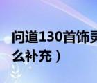 问道130首饰灵气有什么用（问道首饰灵气怎么补充）