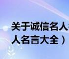 关于诚信名人名言大全 小学（关于的诚信名人名言大全）