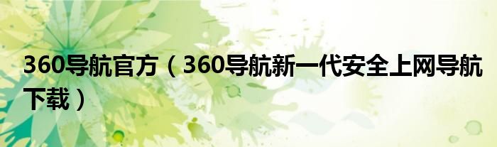 360导航官方（360导航新一代安全上网导航下载）