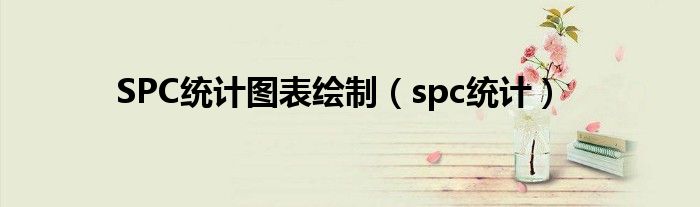 SPC统计图表绘制（spc统计）