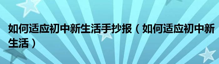 如何适应初中新生活手抄报（如何适应初中新生活）