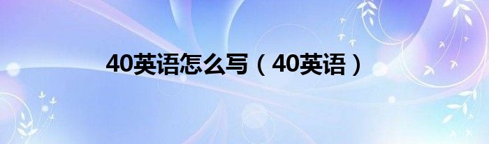 40英语怎么写（40英语）