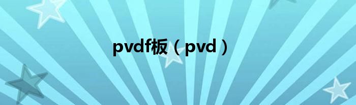 pvdf板（pvd）