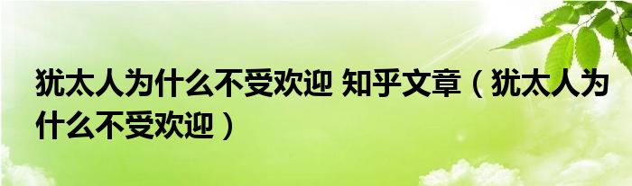 犹太人为什么不受欢迎 知乎文章（犹太人为什么不受欢迎）