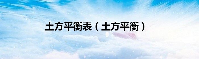 土方平衡表（土方平衡）