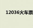 12036火车票官网（12560火车票官网）