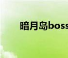 暗月岛boss有几个（暗月岛怎么去）