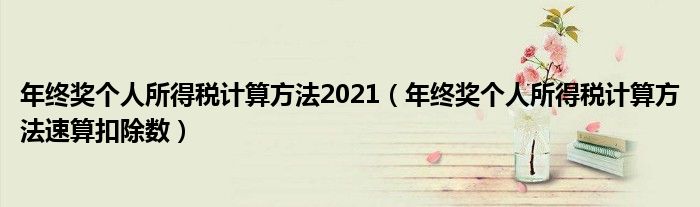 年终奖个人所得税计算方法2021（年终奖个人所得税计算方法速算扣除数）