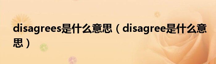 disagrees是什么意思（disagree是什么意思）