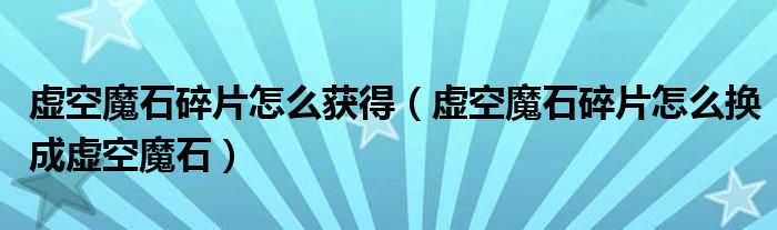 虚空魔石碎片怎么获得（虚空魔石碎片怎么换成虚空魔石）